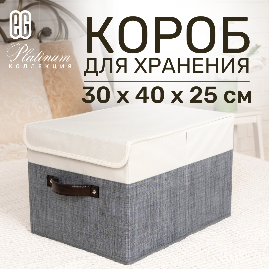 Короб для хранения ЕВРОГАРАНТ Серии Platinum с крышкой 30х40х25 см - фото 1