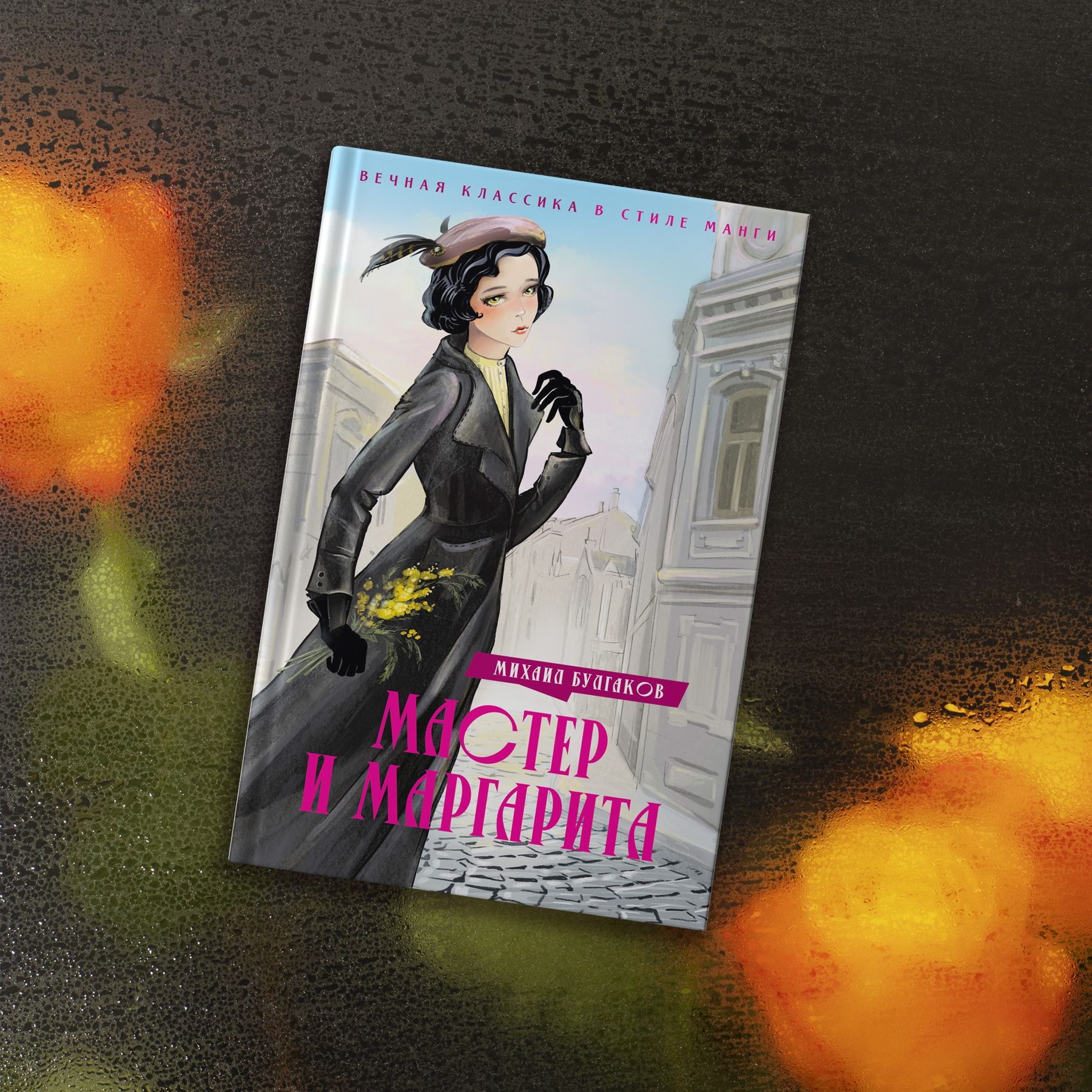 Книга Махаон Мастер и Маргарита. - фото 9