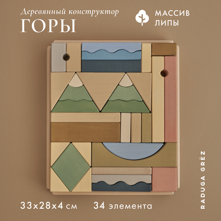 Конструктор RADUGA GRËZ Горы деревянный