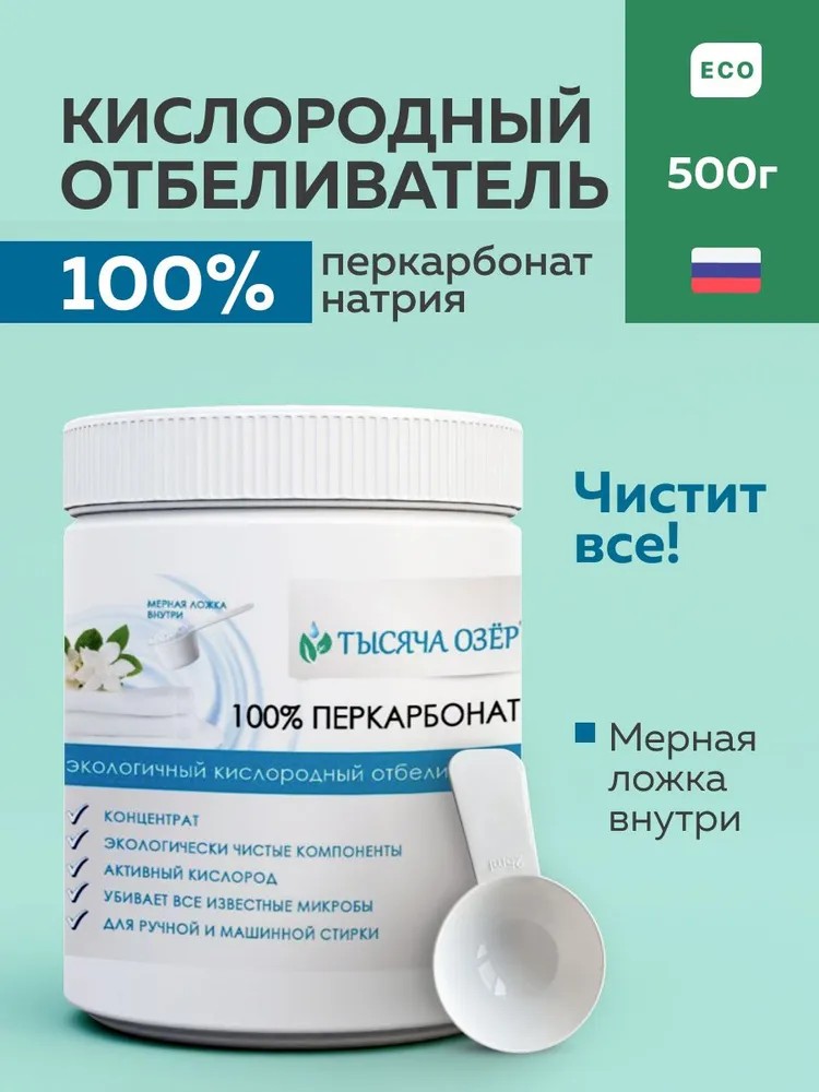 Отбеливатель Тысяча Озер Белое и Цветное 0.5 кг - фото 1