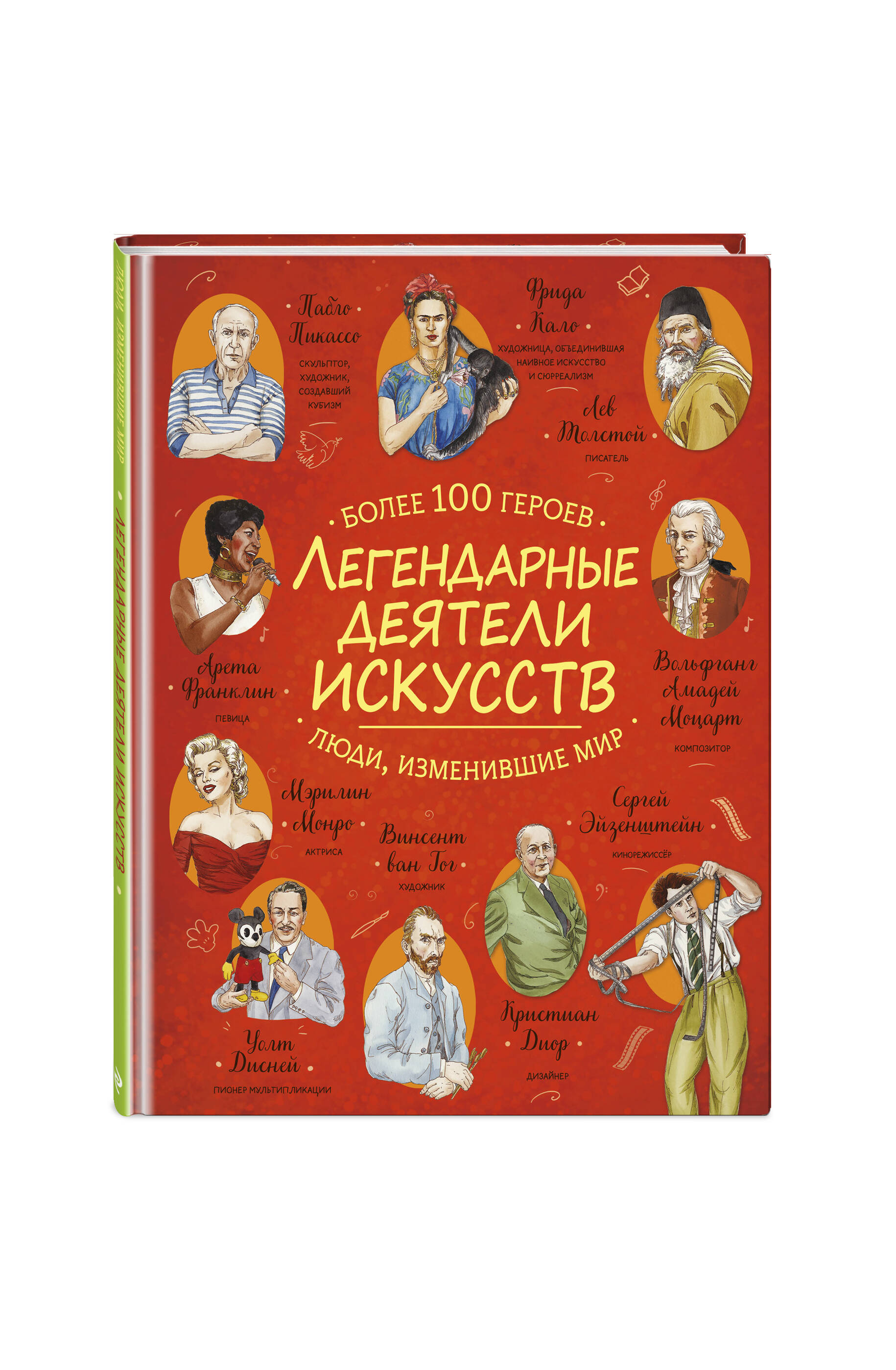 Книга Эксмо Легендарные деятели искусств - фото 6