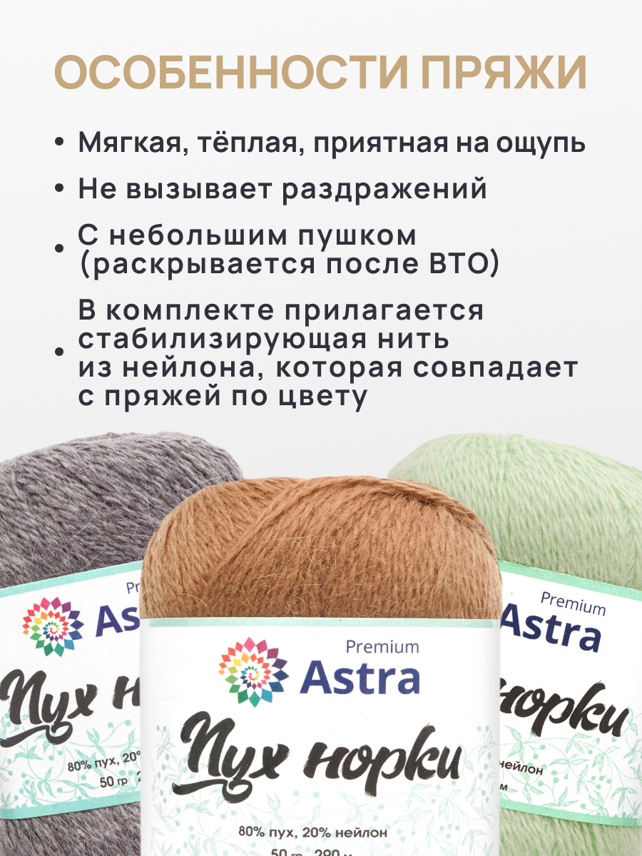 Пух норки Astra Premium 50г 290м 1шт. - фото 3