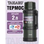 Термос TAIGARU для чая и кофе 2 литра из нержавеющей стали походный