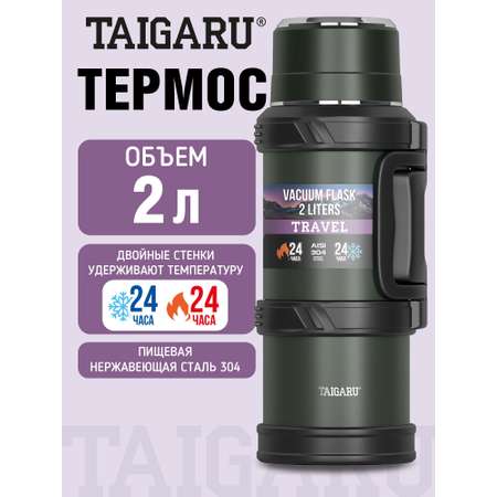 Термос TAIGARU для чая и кофе 2 литра из нержавеющей стали походный