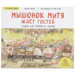 Книга ПИТЕР Мышонок Митя ждёт гостей Сказка для семейного чтения Полезные сказки