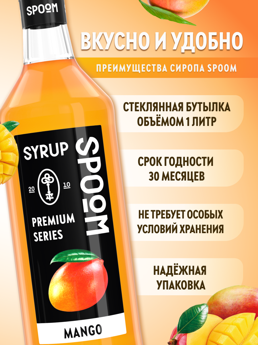 Сироп SPOOM Манго 1л для кофе коктейлей и десертов - фото 2