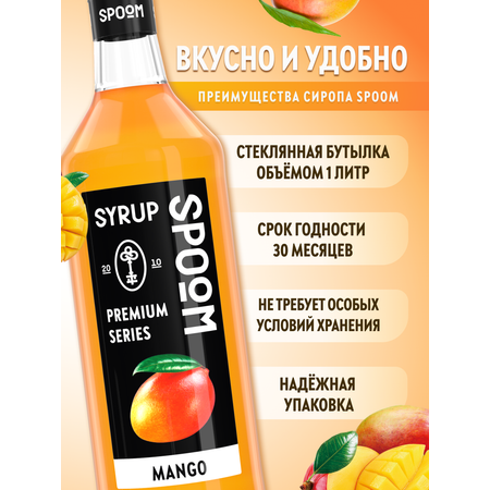 Сироп SPOOM Манго 1л для кофе коктейлей и десертов