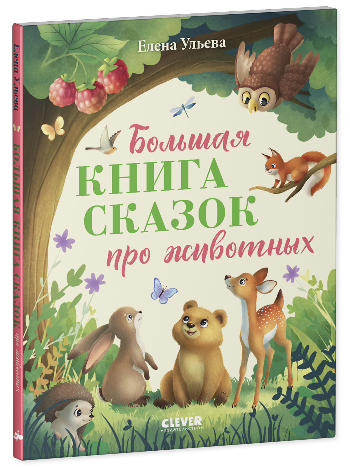 Книга Clever Большая книга сказок про животных - фото 1