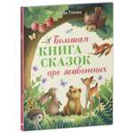 Книга Clever Большая книга сказок про животных