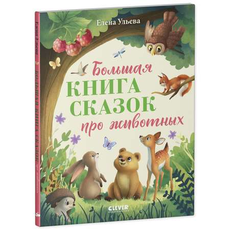 Книга Clever Большая книга сказок про животных
