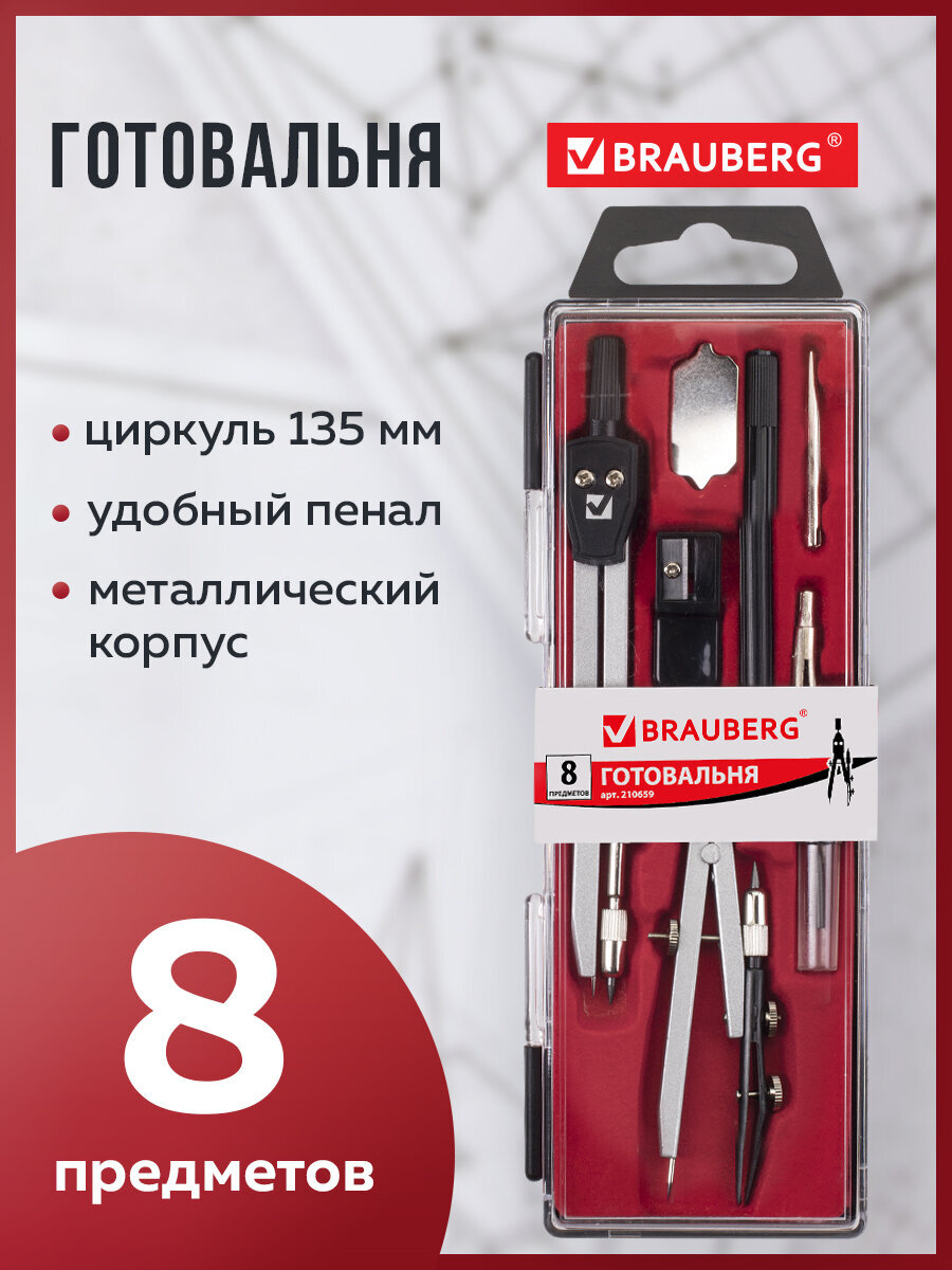 Готовальня Brauberg - фото 1