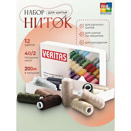 Набор ниток Veritas Для шитья 12 бобин бежевая хаки серая палитра