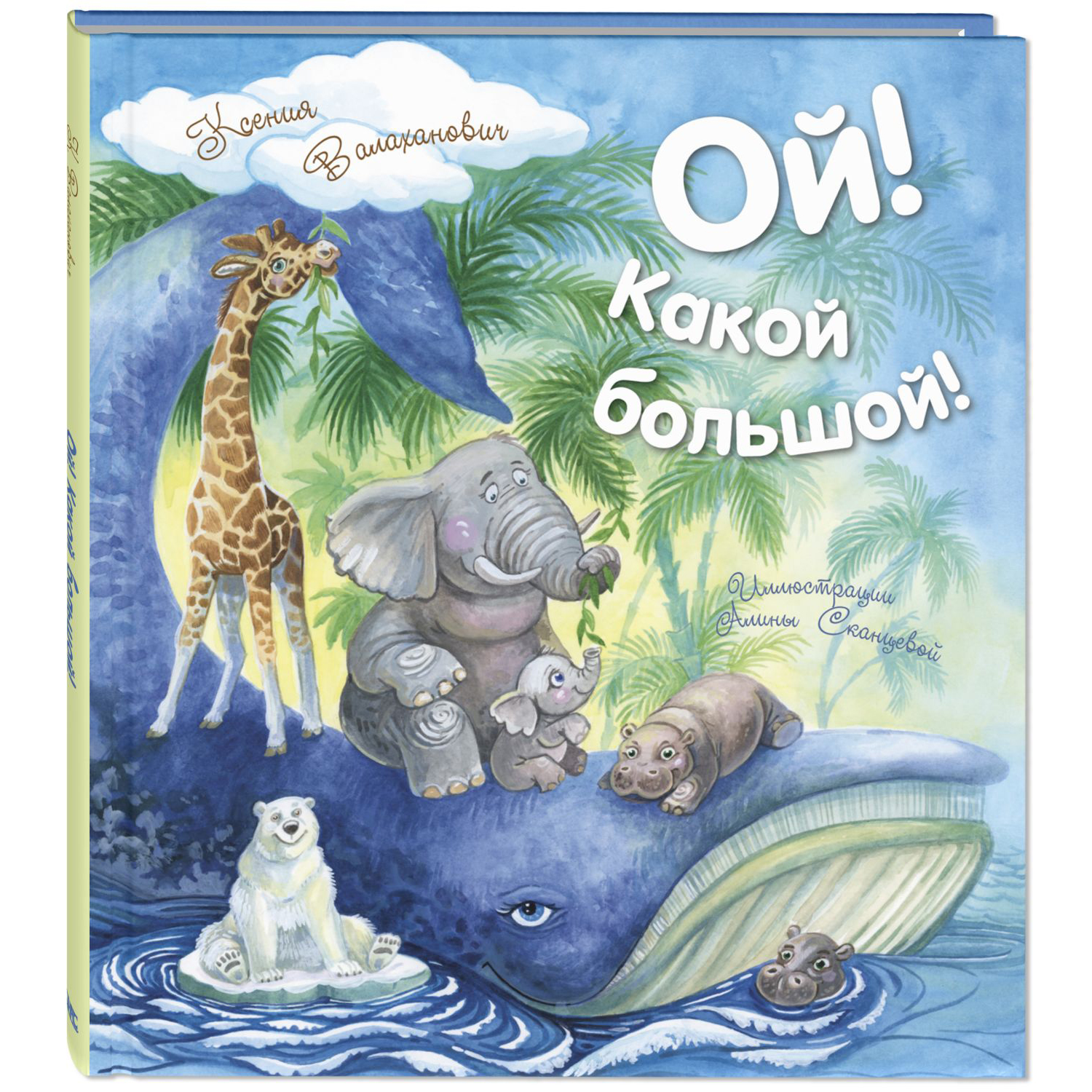 Книга ЭНАС-книга Ой! Какой большой! - фото 1