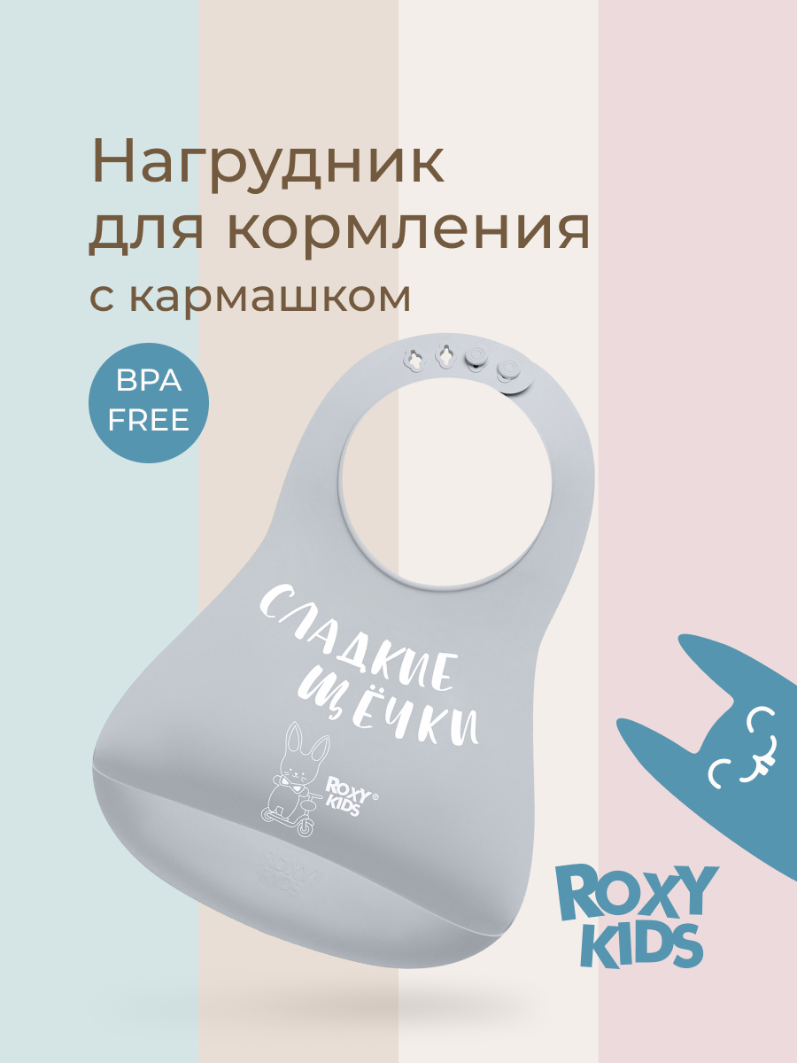Нагрудник ROXY-KIDS силикон - фото 1