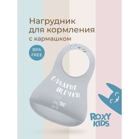 Нагрудник ROXY-KIDS силикон