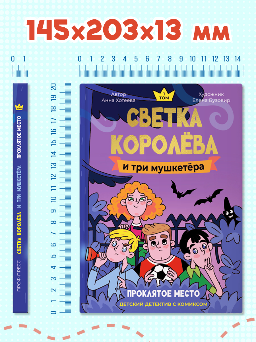 Книга Проф-Пресс детский детектив с комиксом. Светка Королёва и три мушкетёра Том 1. А. Хотеева - фото 9