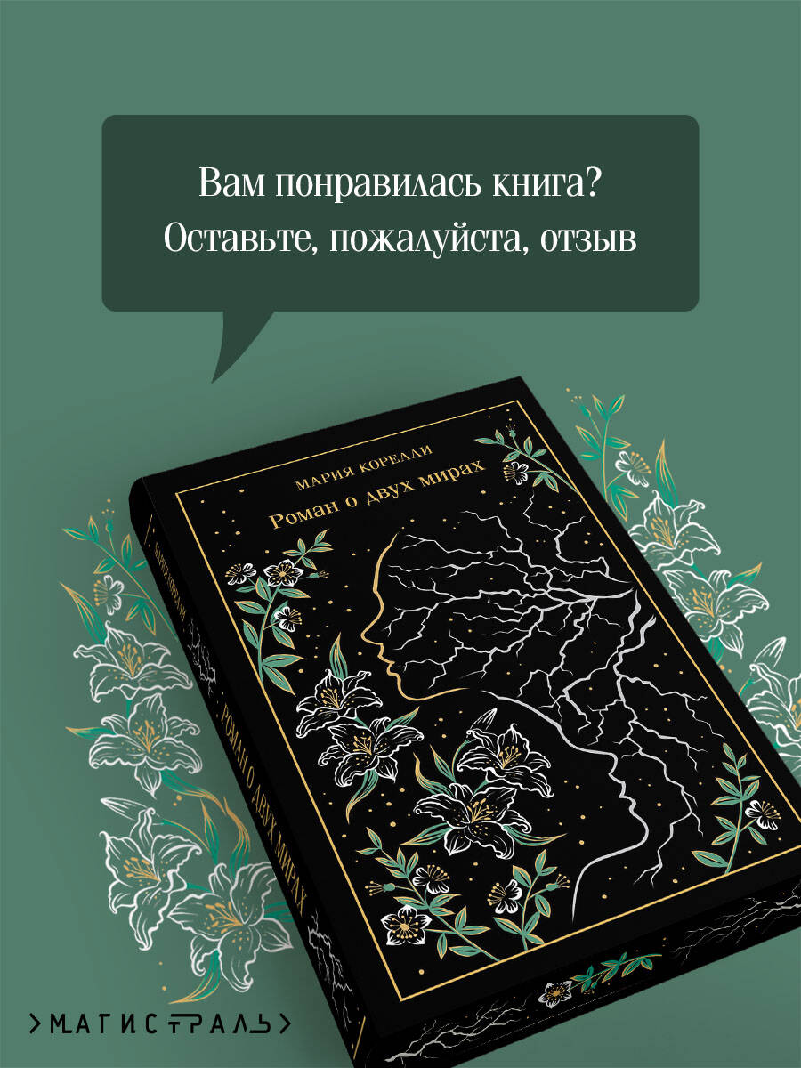 Книга Эксмо Роман о двух мирах - фото 6