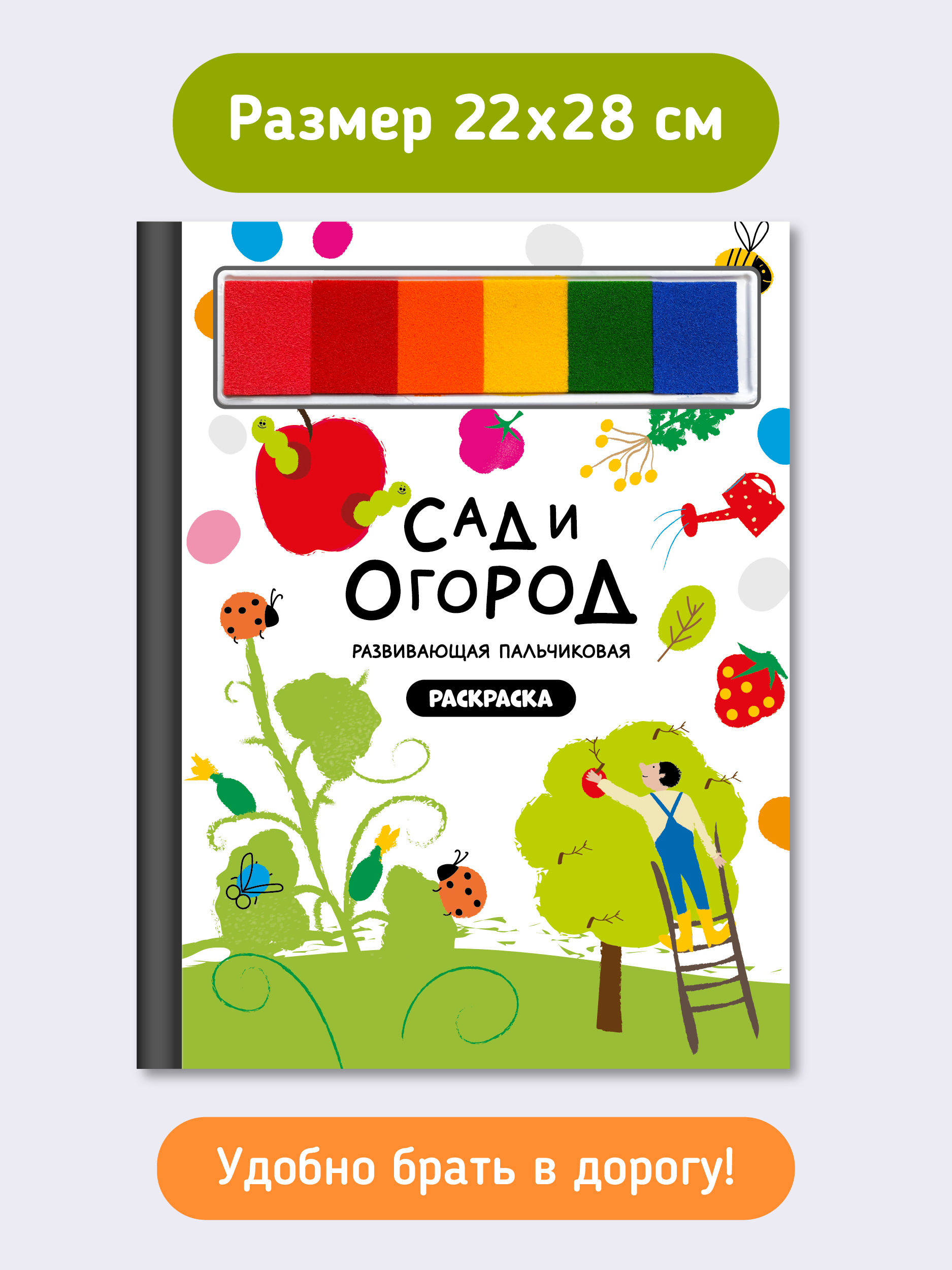 Пальчиковая раскраска Счастье внутри Сад и огород с заданиями - фото 6