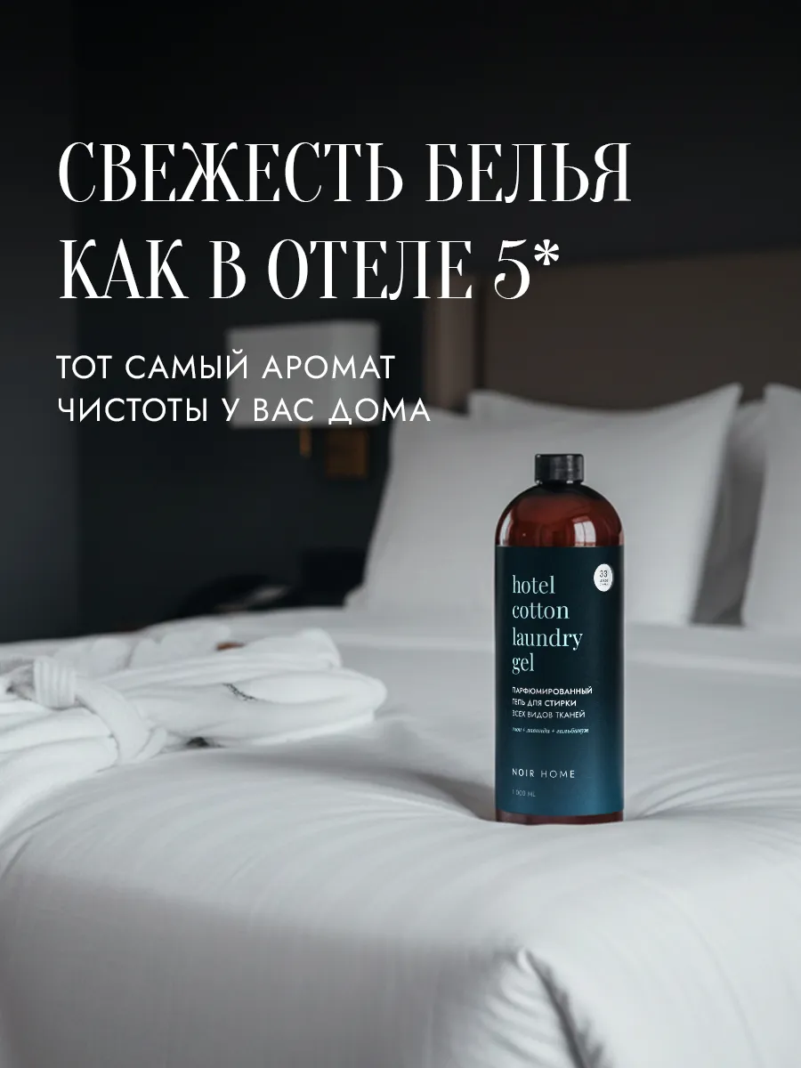 Гель для стирки SEPTIVIT NOIR HOME Hotel Cotton 1 л - фото 2