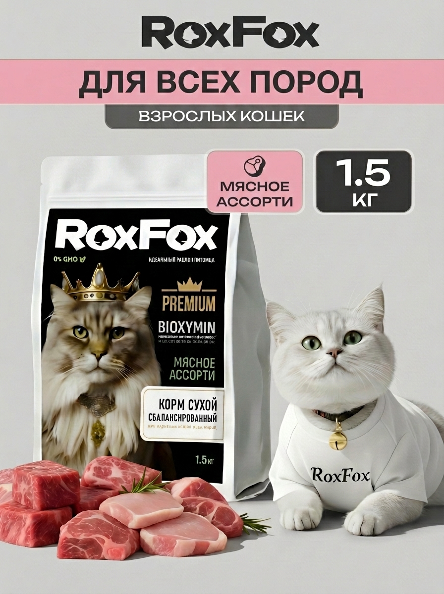 Корм для кошек RoxFox сухой полнорационный для всех пород мясное ассорти 1,5 кг - фото 1
