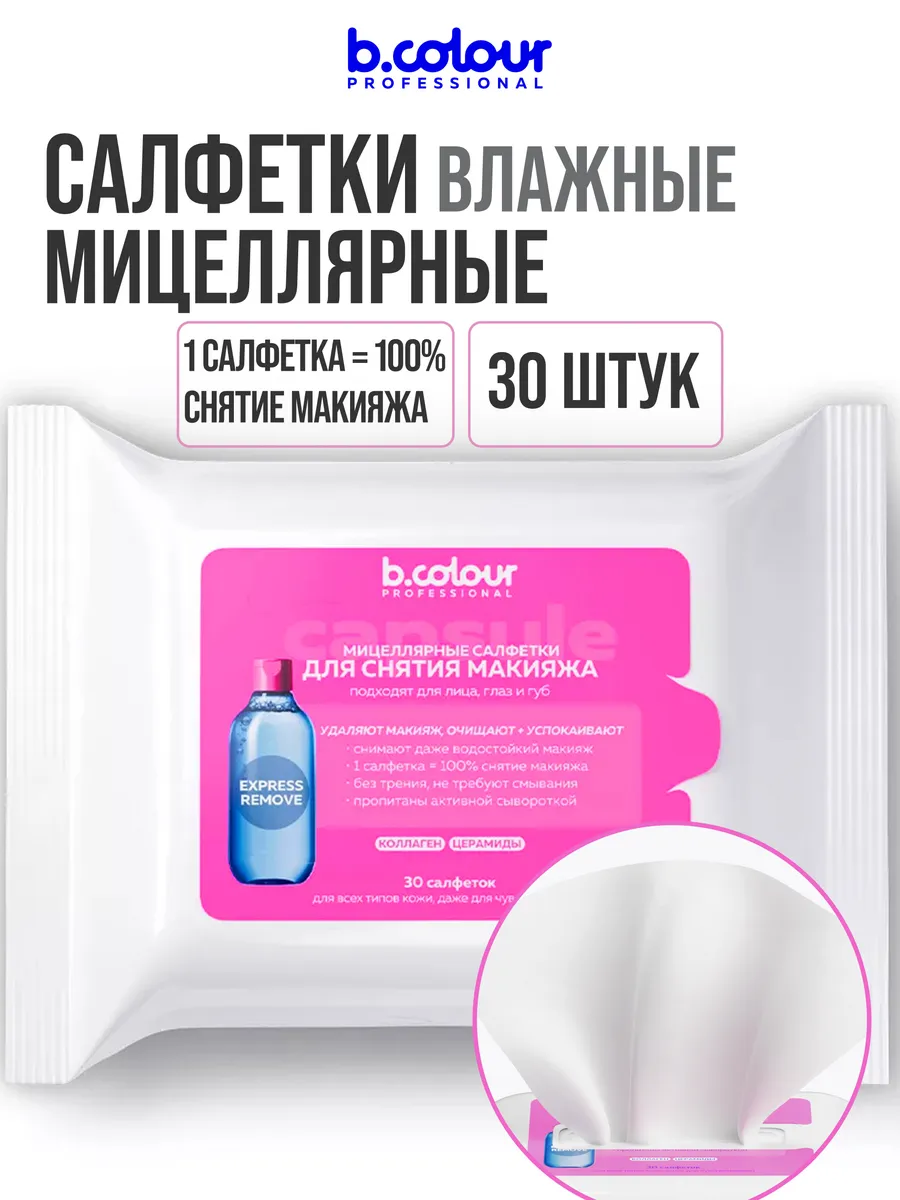 Салфетки B.COLOUR PROFESSIONAL для снятия макияжа 30шт - фото 1