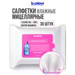 Салфетки B.COLOUR PROFESSIONAL для снятия макияжа 30шт