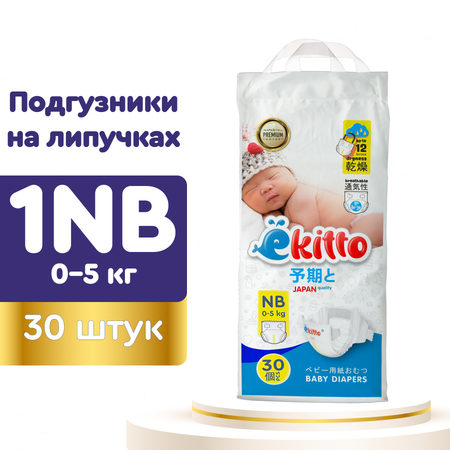 Подгузники Ekitto для недоношенных NB (0-5 кг) 30 шт.