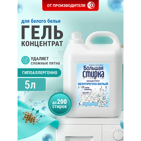 Гель для стирки Большая Стирка Безупречно белый 5 л 1 шт.