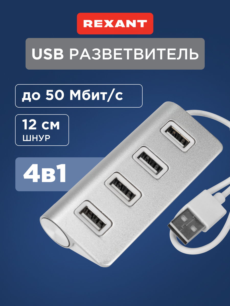 Разветвитель REXANT USB 2.0 на 4 порта серебристый - фото 1