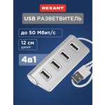 Разветвитель REXANT USB 2.0 на 4 порта серебристый