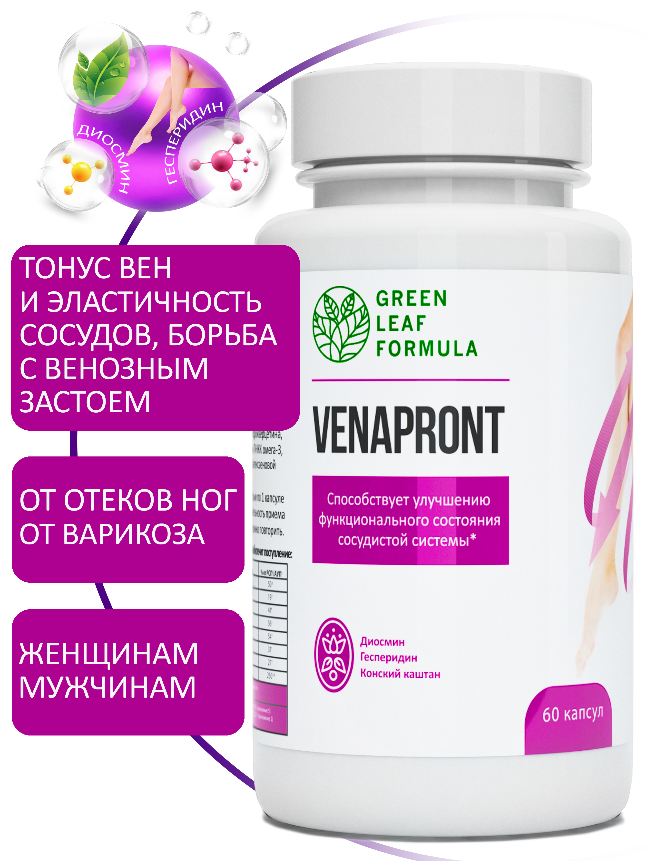 Венотоник Green Leaf Formula флебомплекс диосмин гесперидин от варикоза и отеков ног для сердца и сосудов - фото 1