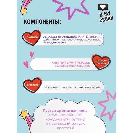 Гель U MY CRUSH