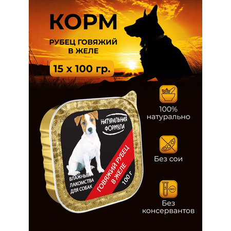 Влажные лакомства для собак Натуральная формула Рубец говяжий в желе 15 шт х 100 гр