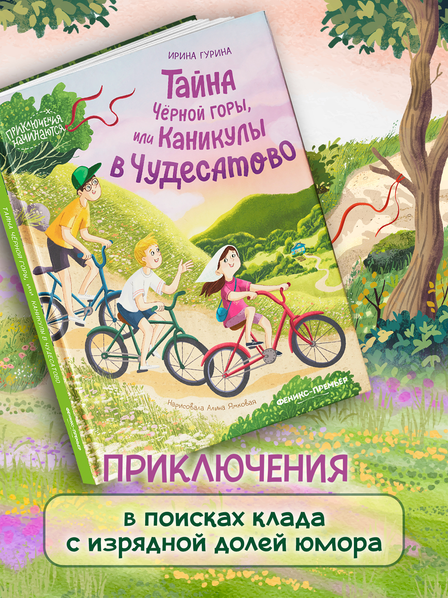 Книга Феникс Премьер Тайна Черной горы или Каникулы в Чудесатово - фото 5