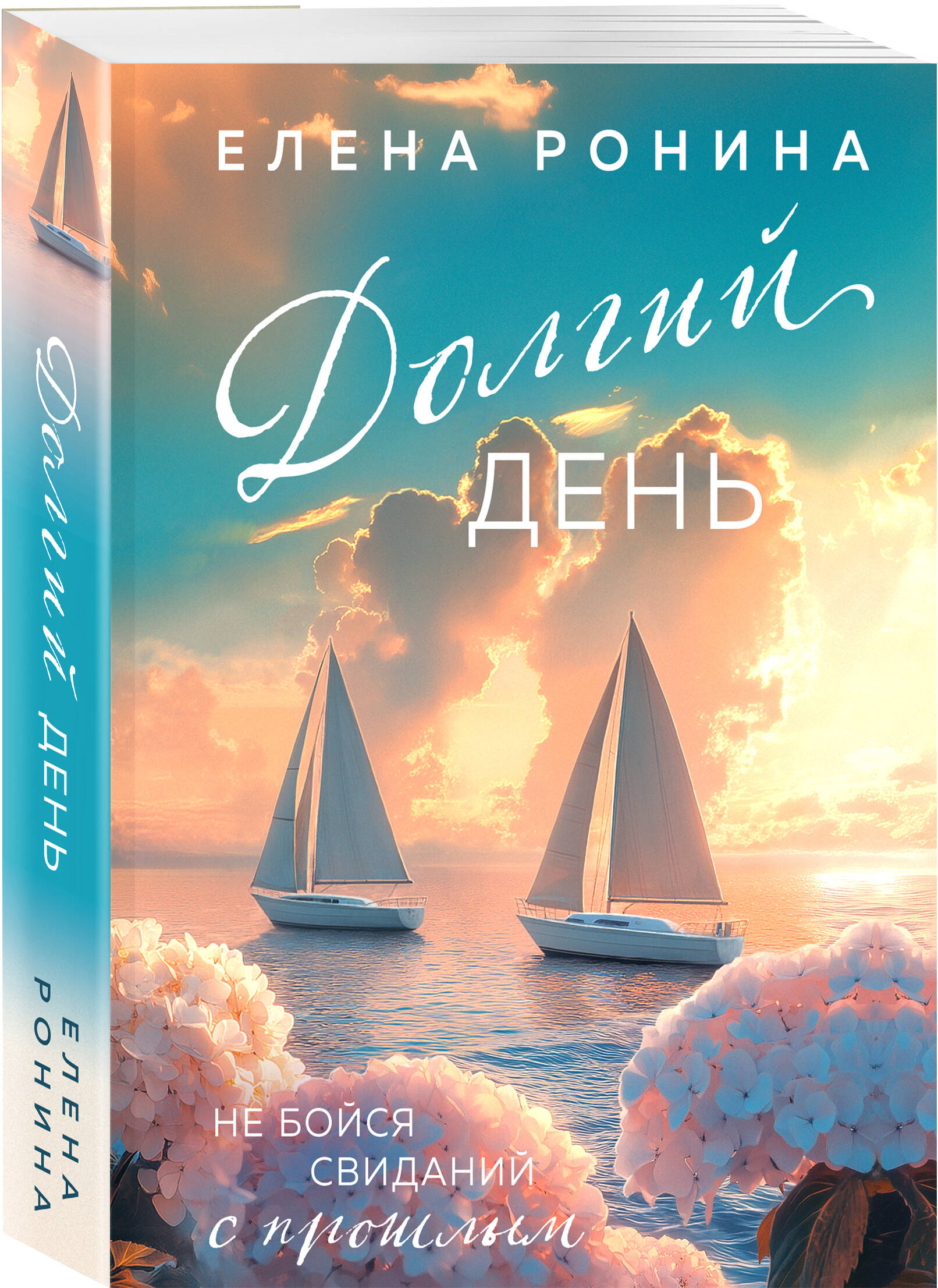 Книга Эксмо Долгий день - фото 1