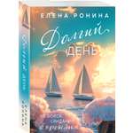 Книга Эксмо Долгий день