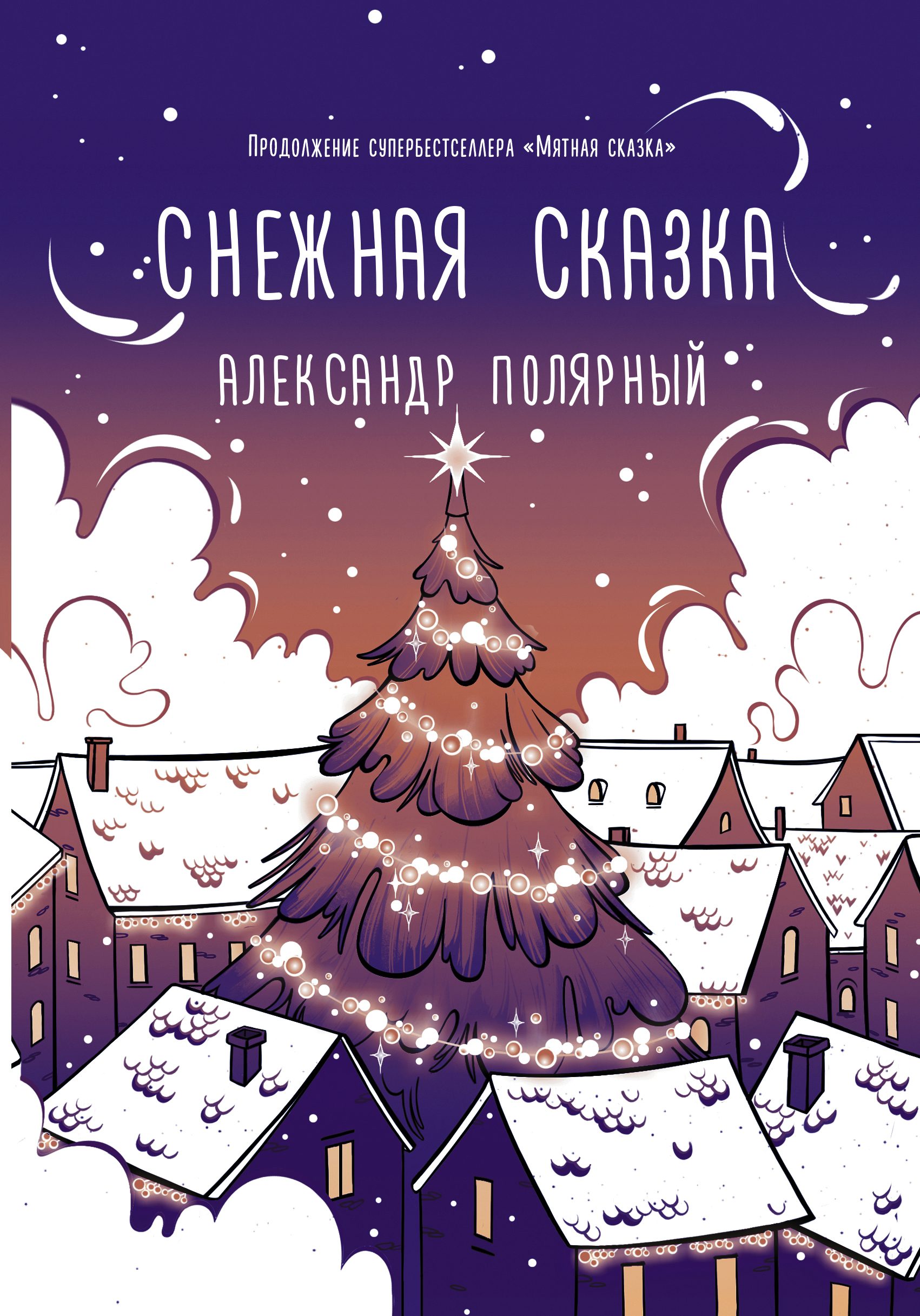 Книга АСТ Снежная сказка вечерняя - фото 1