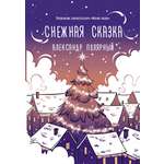 Книга АСТ Снежная сказка вечерняя