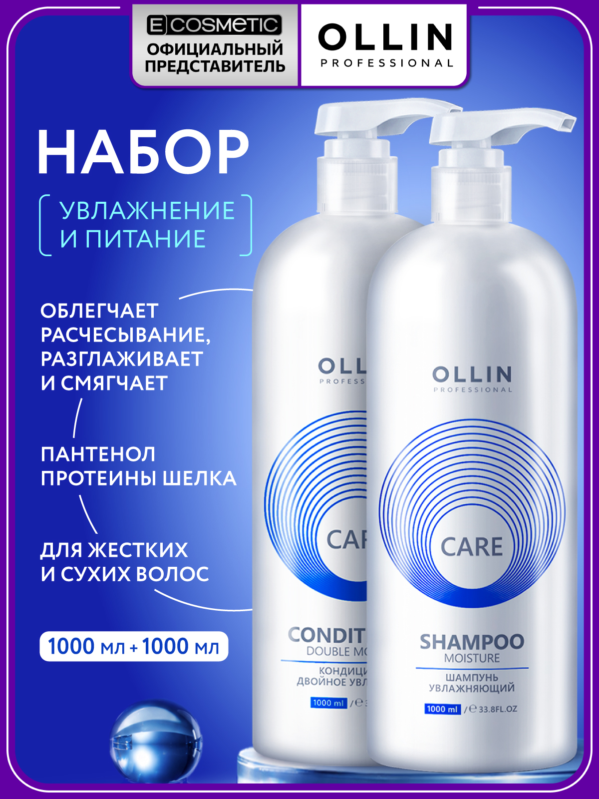 Набор Ollin CARE увлажнение и питание шампунь, кондиционер - фото 1