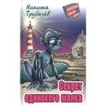 Книга Стрекозa Секрет одинокого маяка
