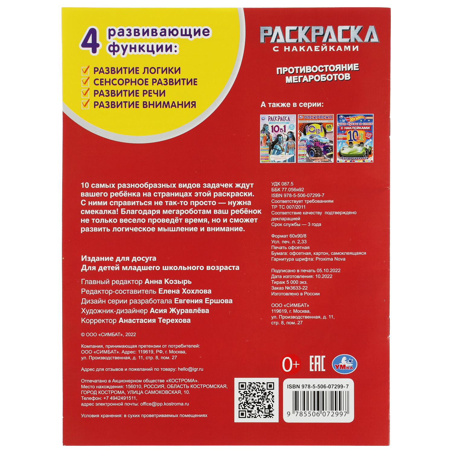 Раскраска УМка Противостояние мегароботов - фото 6