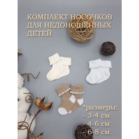 Носки для недоношенных 3 пары Littlebloom
