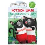 Книга Clever Котенок Шмяк Как порадовать папу