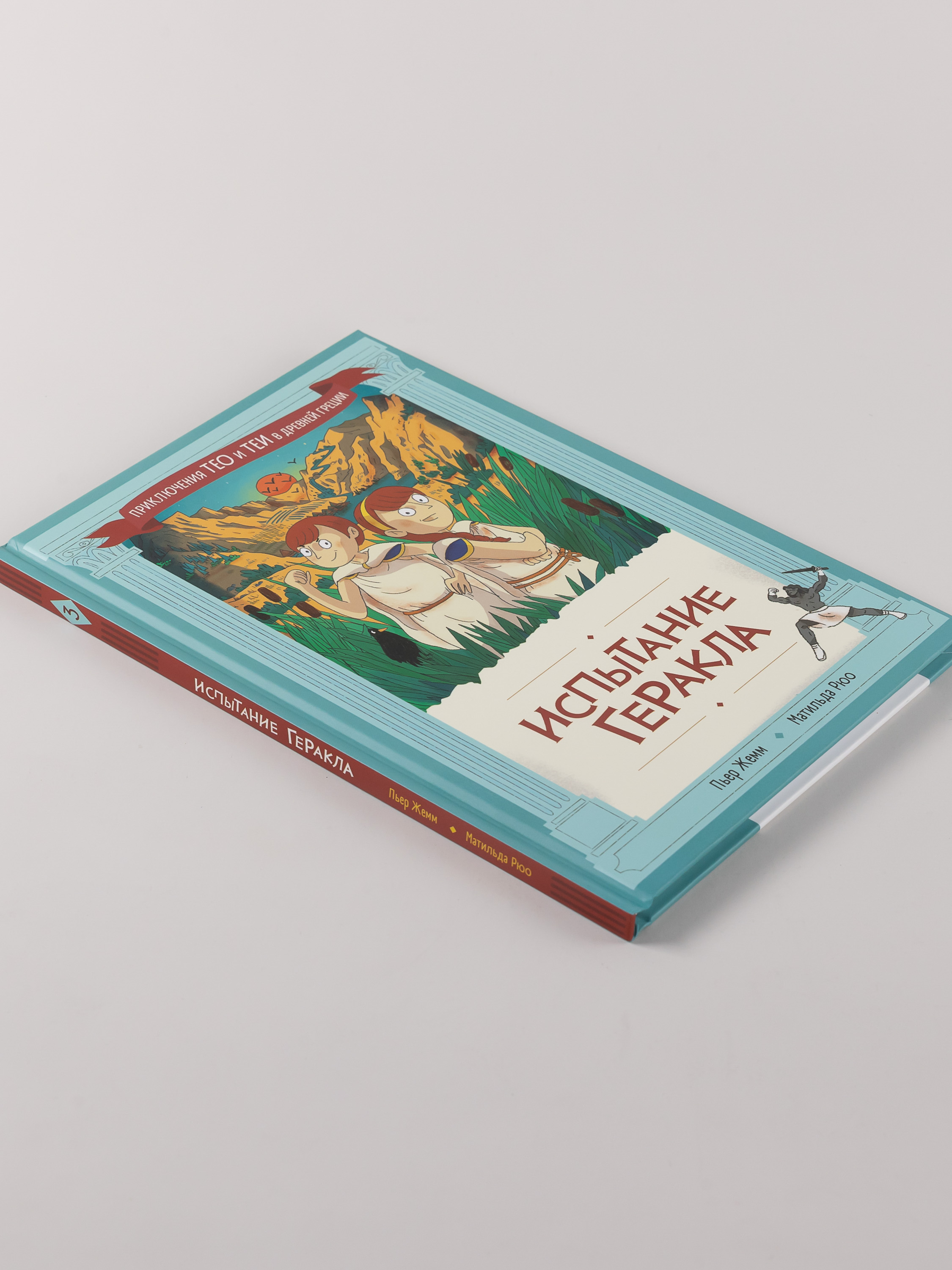 Книга Альпина. Дети Испытание Геракла - фото 6