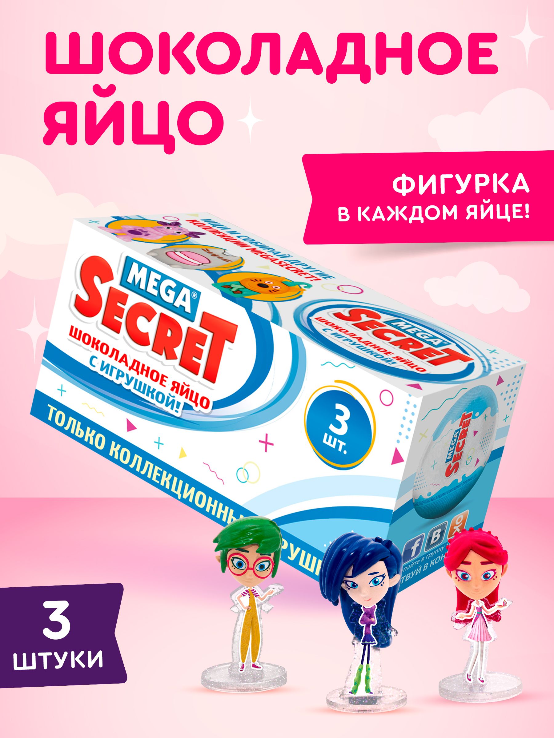 Шоколадное яйцо с игрушкой Сладкая сказка Mega Secret «Фееринки» 3шт - фото 1