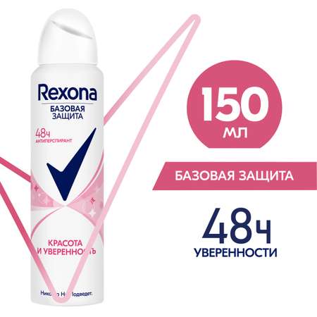 Антиперспирант Rexona Красота и уверенность 150мл
