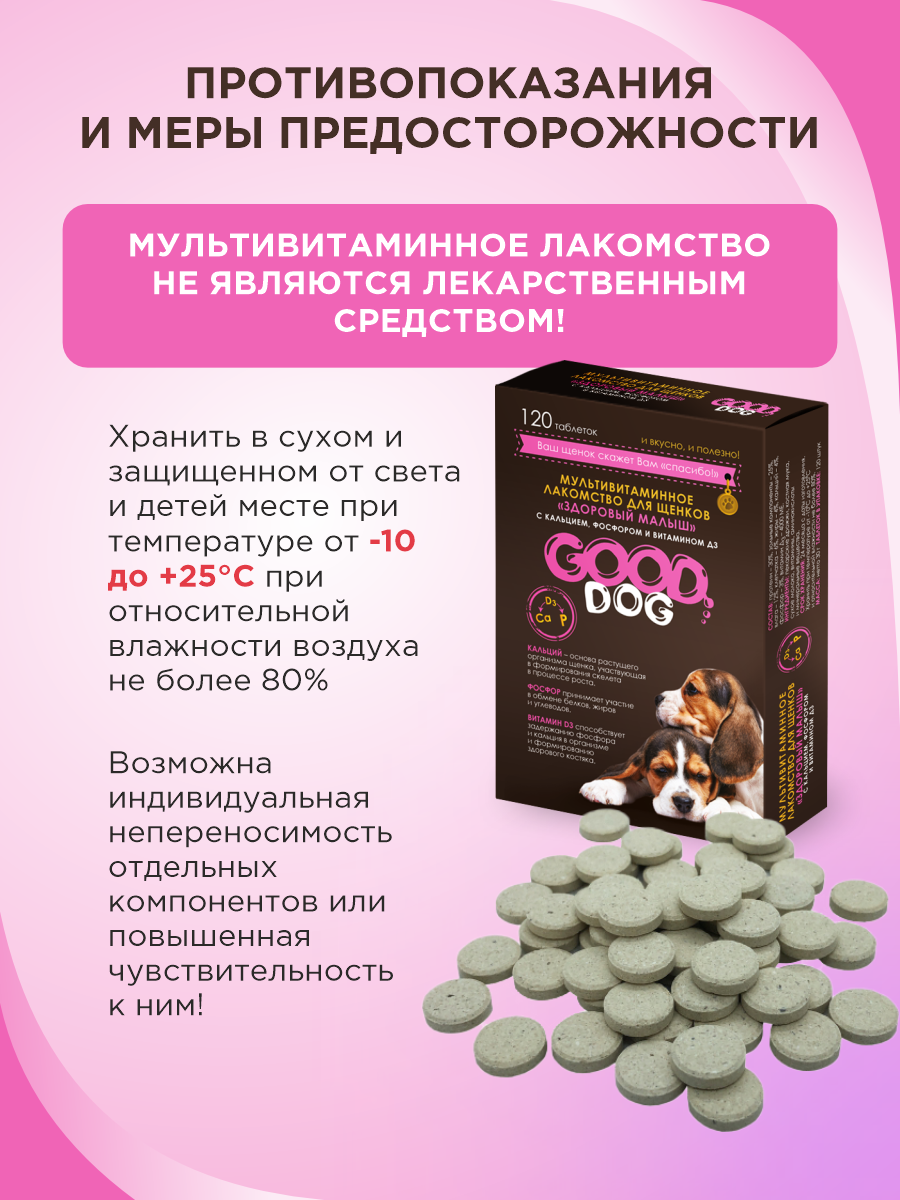 Полезное лакомство для щенков GOODR DOG Здоровый малыш 120 таблеток - фото 6