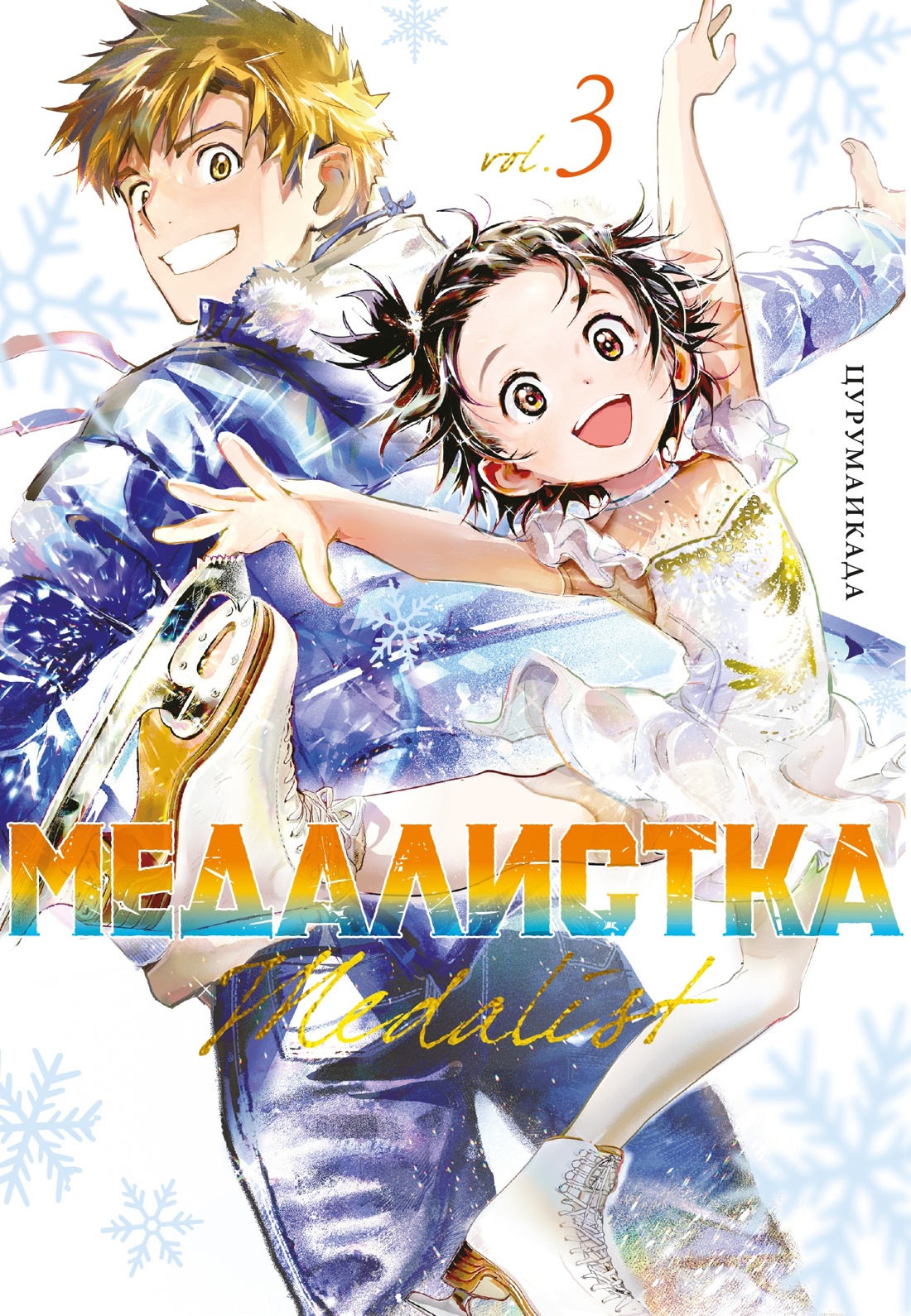 Книга АЗБУКА Медалистка. Цурумаикада. Комплект из 6 книг - фото 14