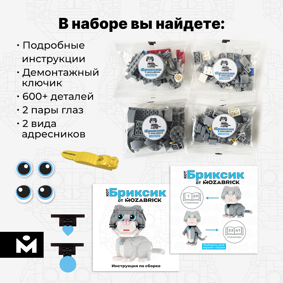 Конструктор Mozabrick Бриксик 600 дет. - фото 2