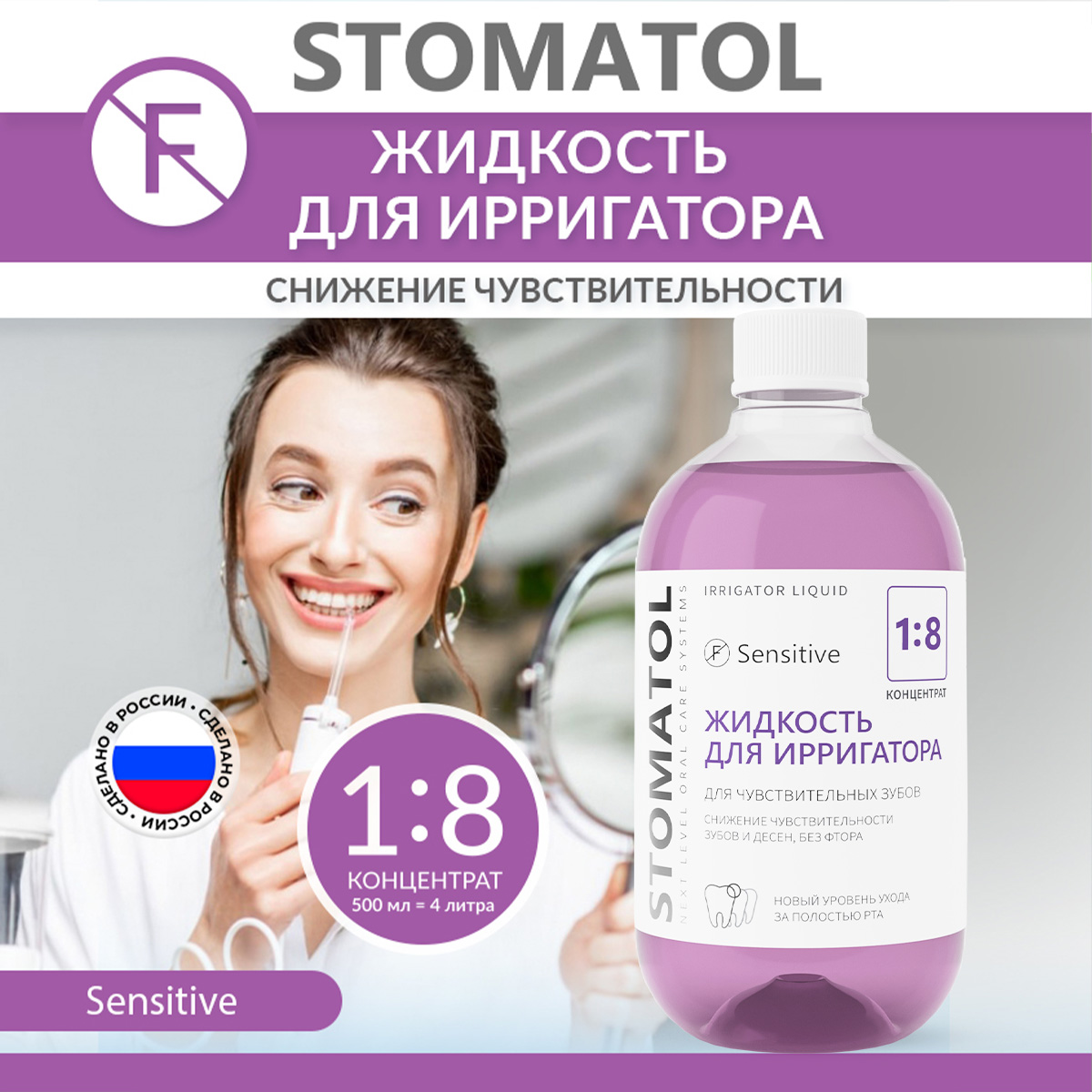 Жидкость для ирригатора STOMATOL Sensitive 500 мл - фото 1